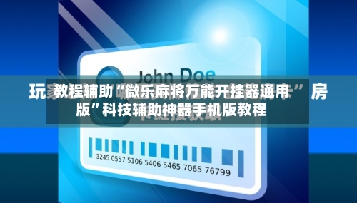 教程辅助“微乐麻将万能开挂器通用版	”科技辅助神器手机版教程-第1张图片