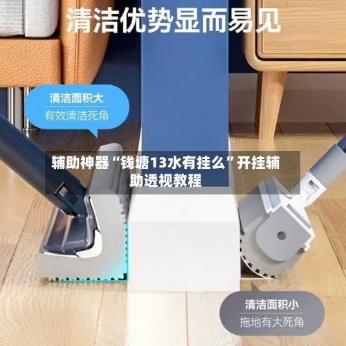 辅助神器“钱塘13水有挂么”开挂辅助透视教程-第1张图片