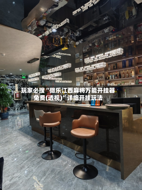 玩家必搜“微乐江西麻将万能开挂器免费(透视)	”详细开挂玩法-第1张图片