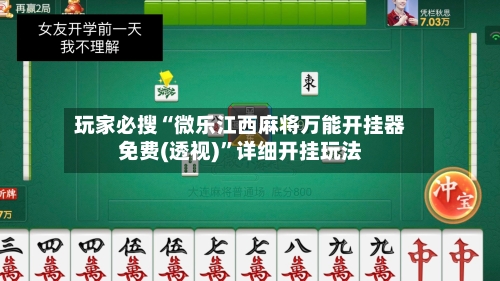 玩家必搜“微乐江西麻将万能开挂器免费(透视)”详细开挂玩法-第3张图片