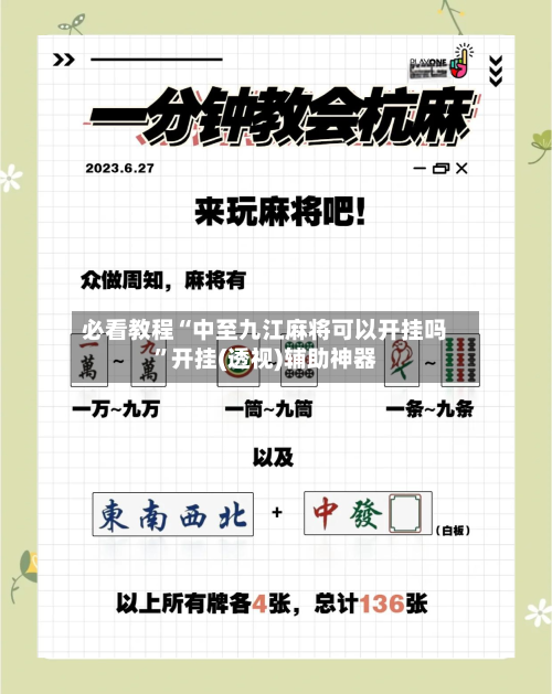 必看教程“中至九江麻将可以开挂吗	”开挂(透视)辅助神器-第1张图片