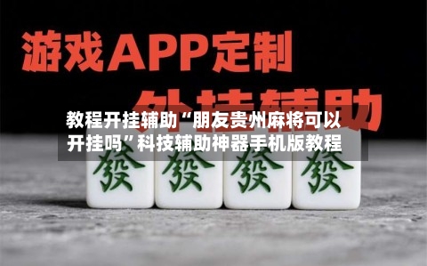 教程开挂辅助“朋友贵州麻将可以开挂吗	”科技辅助神器手机版教程-第1张图片