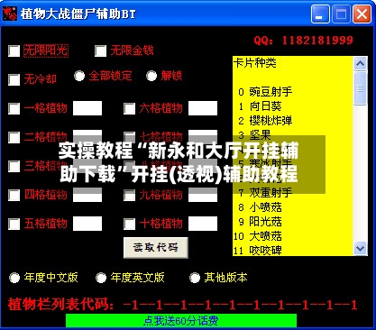 实操教程“新永和大厅开挂辅助下载”开挂(透视)辅助教程-第1张图片