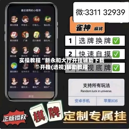 实操教程“新永和大厅开挂辅助下载	”开挂(透视)辅助教程-第3张图片
