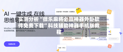 实测分析“微乐麻将必赢神器外卦软件免费下载”科技辅助神器手机版教程-第1张图片