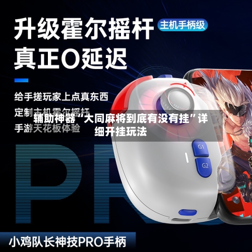 辅助神器“大同麻将到底有没有挂”详细开挂玩法-第1张图片