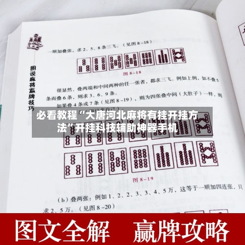 必看教程“大唐河北麻将有挂开挂方法	”开挂科技辅助神器手机-第1张图片