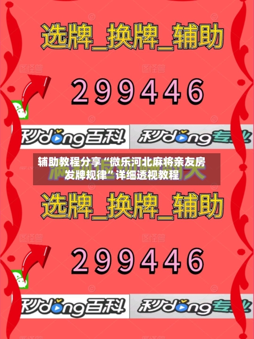 辅助教程分享“微乐河北麻将亲友房发牌规律	”详细透视教程-第1张图片