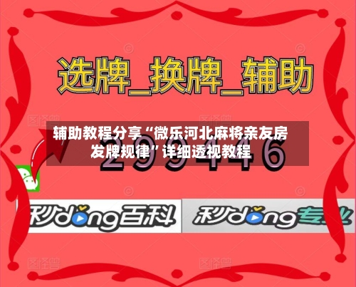 辅助教程分享“微乐河北麻将亲友房发牌规律”详细透视教程-第2张图片