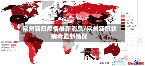 常州新冠疫情最新消息/常州新冠状病毒最新情况-第1张图片