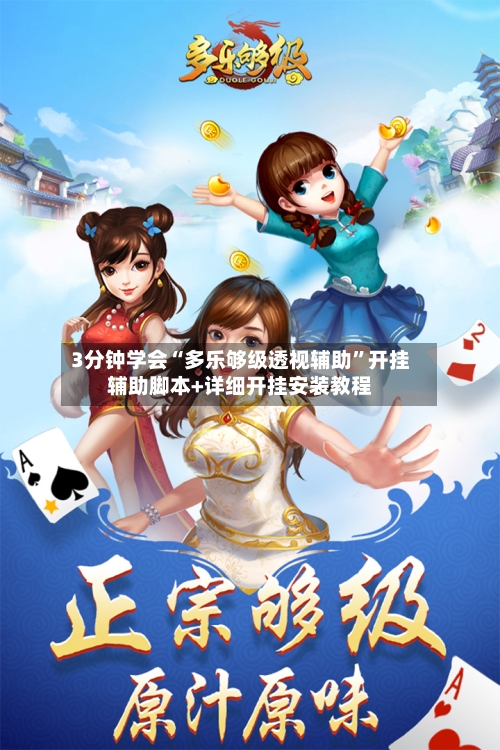3分钟学会“多乐够级透视辅助”开挂辅助脚本+详细开挂安装教程-第1张图片