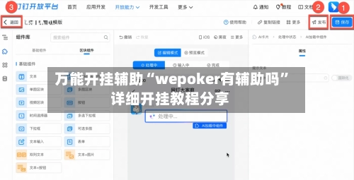 万能开挂辅助“wepoker有辅助吗”详细开挂教程分享-第1张图片