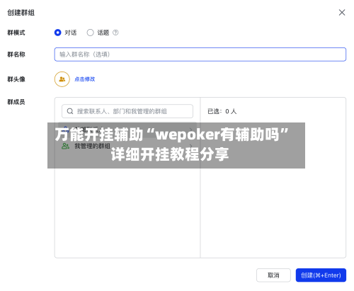 万能开挂辅助“wepoker有辅助吗”详细开挂教程分享-第2张图片
