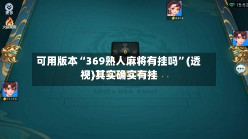 可用版本“369熟人麻将有挂吗”(透视)其实确实有挂-第2张图片