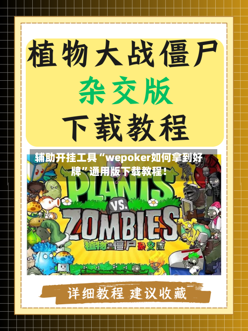 辅助开挂工具“wepoker如何拿到好牌”通用版下载教程！-第1张图片