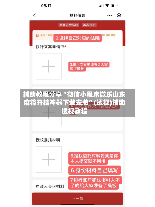 辅助教程分享“微信小程序微乐山东麻将开挂神器下载安装”(透视)辅助透视教程-第1张图片