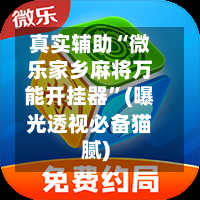 真实辅助“微乐家乡麻将万能开挂器”(曝光透视必备猫腻)-第3张图片
