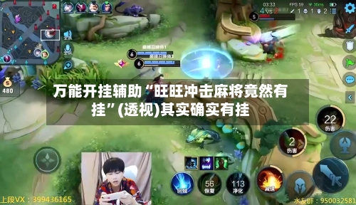 万能开挂辅助“旺旺冲击麻将竟然有挂”(透视)其实确实有挂-第1张图片
