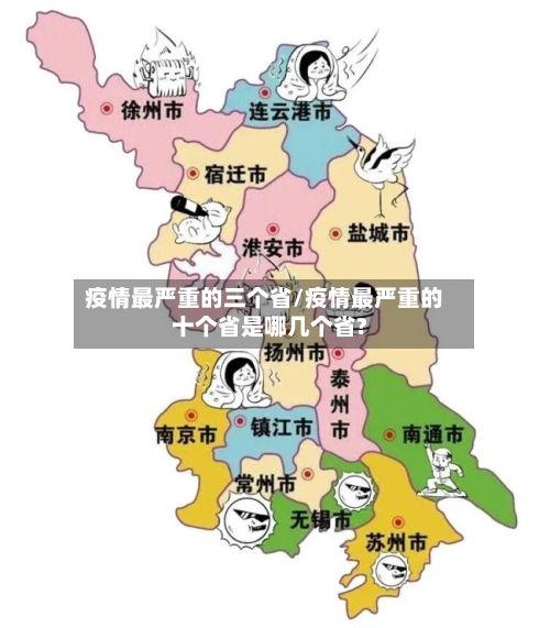 疫情最严重的三个省/疫情最严重的十个省是哪几个省?-第2张图片