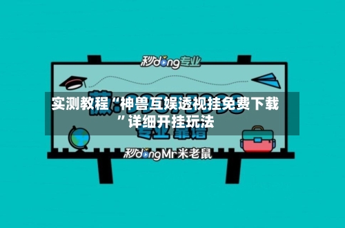 实测教程“神兽互娱透视挂免费下载”详细开挂玩法-第2张图片