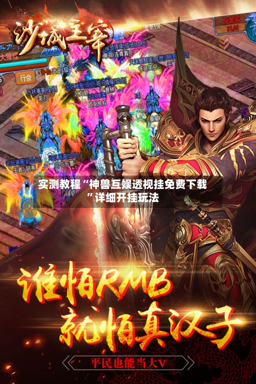 实测教程“神兽互娱透视挂免费下载	”详细开挂玩法-第1张图片
