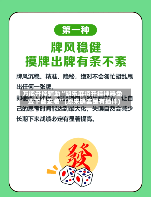 万能开挂辅助“胡乐麻将开挂神器免费下载安装”(原来确实是有插件)-第1张图片