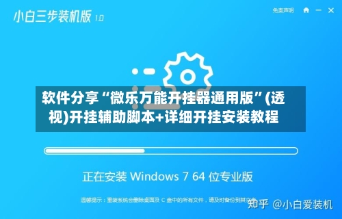 软件分享“微乐万能开挂器通用版”(透视)开挂辅助脚本+详细开挂安装教程-第2张图片