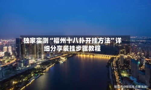 独家实测“福州十八扑开挂方法	”详细分享装挂步骤教程-第1张图片