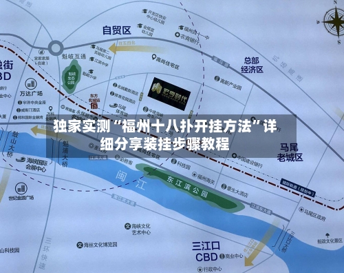 独家实测“福州十八扑开挂方法”详细分享装挂步骤教程-第2张图片