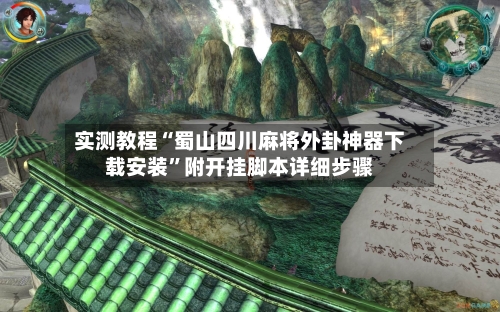 实测教程“蜀山四川麻将外卦神器下载安装”附开挂脚本详细步骤-第1张图片