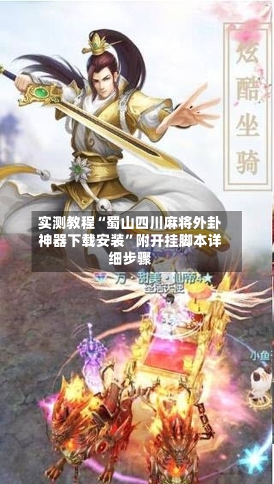 实测教程“蜀山四川麻将外卦神器下载安装”附开挂脚本详细步骤-第3张图片