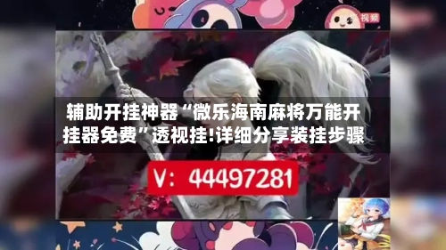 辅助开挂神器“微乐海南麻将万能开挂器免费”透视挂!详细分享装挂步骤-第1张图片