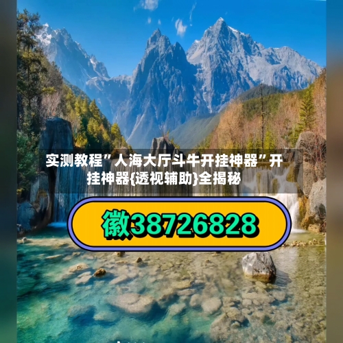实测教程	”人海大厅斗牛开挂神器”开挂神器{透视辅助}全揭秘-第1张图片