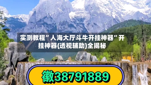 实测教程”人海大厅斗牛开挂神器	”开挂神器{透视辅助}全揭秘-第2张图片