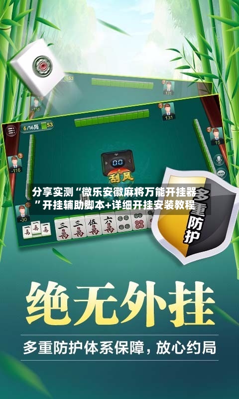 分享实测“微乐安徽麻将万能开挂器”开挂辅助脚本+详细开挂安装教程-第1张图片