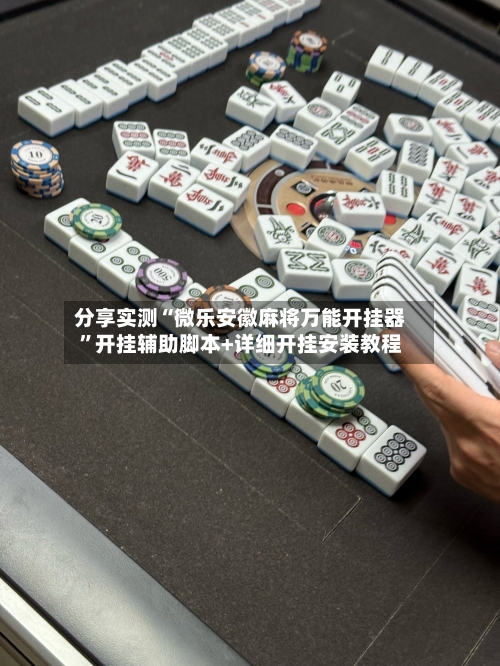 分享实测“微乐安徽麻将万能开挂器”开挂辅助脚本+详细开挂安装教程-第2张图片