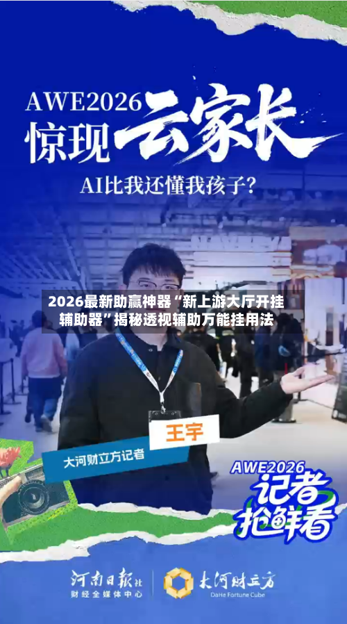 2026最新助赢神器“新上游大厅开挂辅助器	”揭秘透视辅助万能挂用法-第2张图片