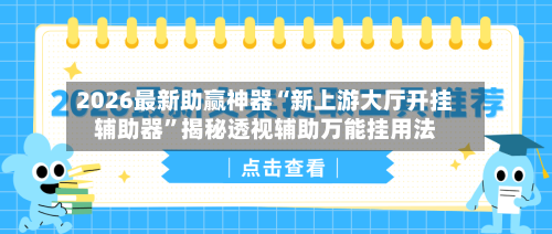 2026最新助赢神器“新上游大厅开挂辅助器”揭秘透视辅助万能挂用法-第3张图片
