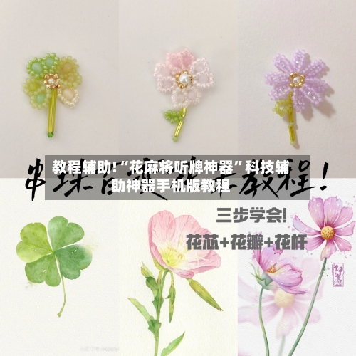 教程辅助!“花麻将听牌神器	”科技辅助神器手机版教程-第1张图片