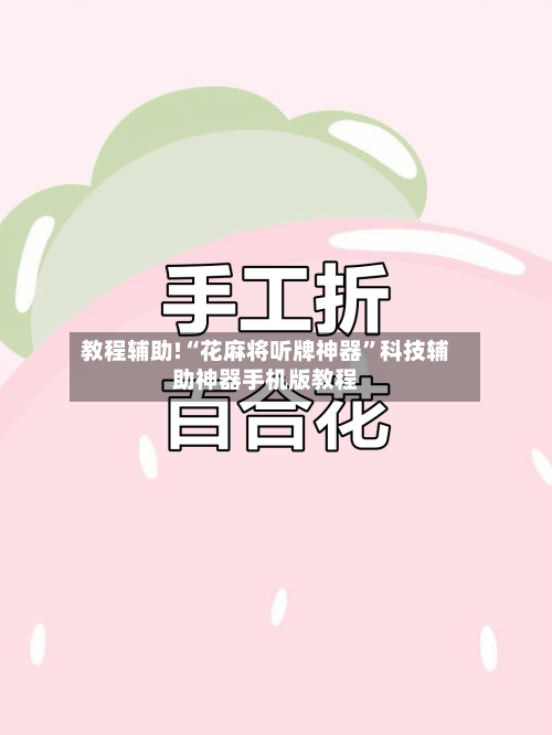 教程辅助!“花麻将听牌神器”科技辅助神器手机版教程-第2张图片