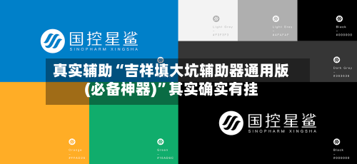 真实辅助“吉祥填大坑辅助器通用版(必备神器)”其实确实有挂-第2张图片