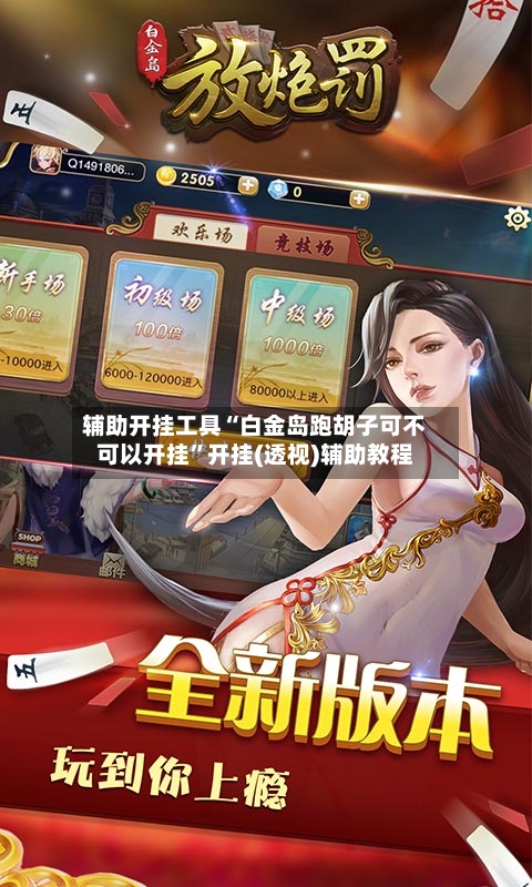 辅助开挂工具“白金岛跑胡子可不可以开挂”开挂(透视)辅助教程-第1张图片