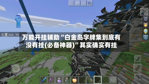 万能开挂辅助“白金岛字牌集到底有没有挂(必备神器)	”其实确实有挂-第1张图片