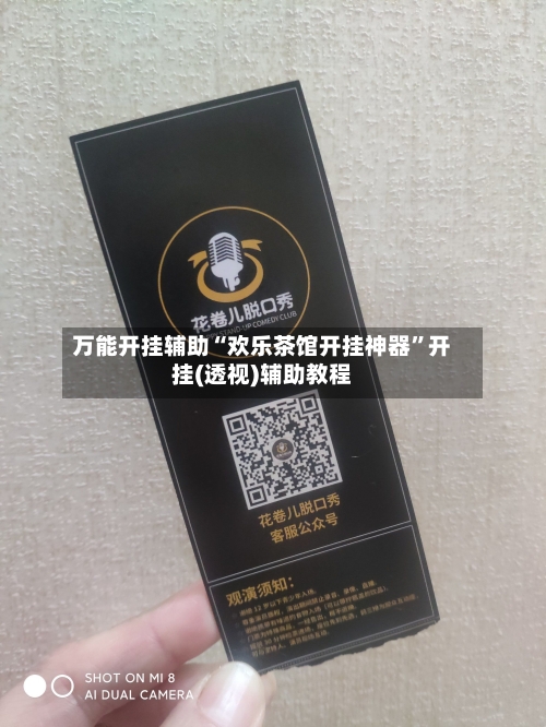万能开挂辅助“欢乐茶馆开挂神器	”开挂(透视)辅助教程-第2张图片