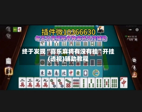 终于发现“喜乐麻将有没有挂”开挂(透视)辅助教程-第1张图片