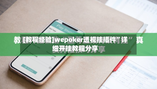 [教程经验]wepoker透视挂插件”详细开挂教程分享-第3张图片