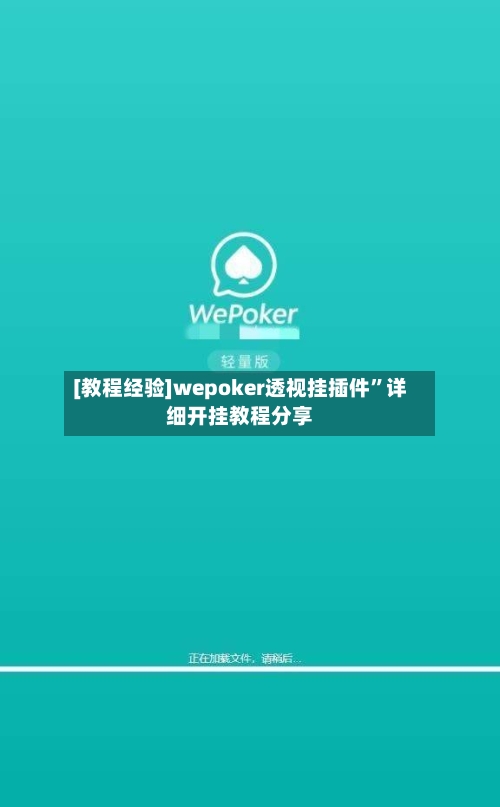 [教程经验]wepoker透视挂插件”详细开挂教程分享-第2张图片