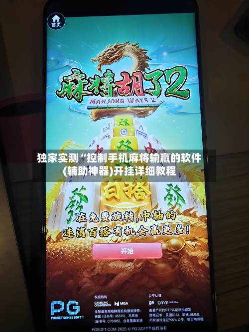 独家实测“控制手机麻将输赢的软件(辅助神器)开挂详细教程-第1张图片