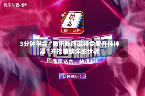 3分钟学会“微乐陕西麻将免费开挂神器”开挂辅助详细步骤-第2张图片