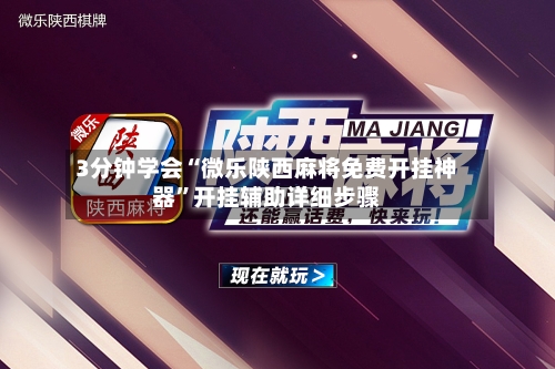 3分钟学会“微乐陕西麻将免费开挂神器	”开挂辅助详细步骤-第1张图片